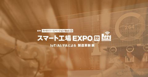 第5回 スマート工場 EXPO［秋］ の公式キービジュアル